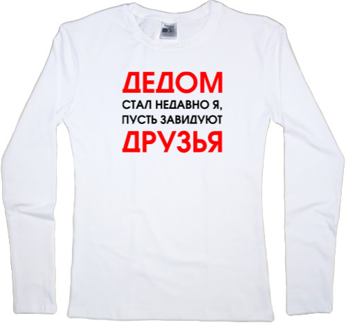 Women's Longsleeve Shirt - Дедом стал недавно я - Mfest