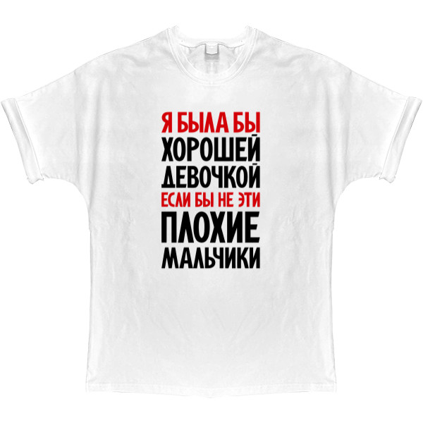 T-shirt Oversize - Я была бы хорошей девочкой - Mfest