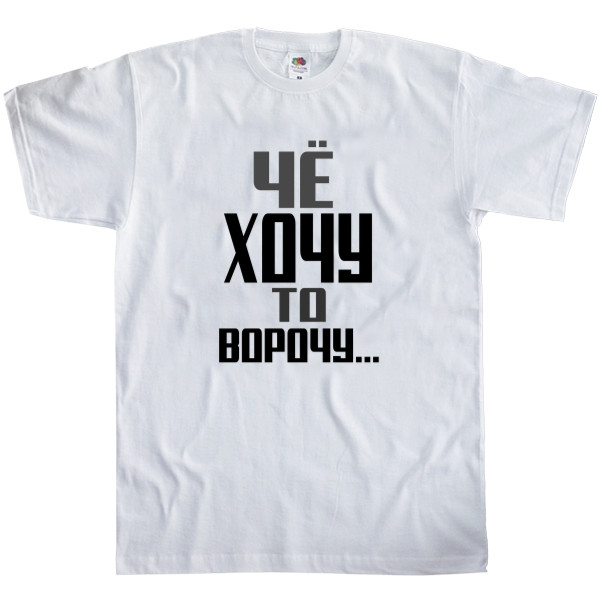 Kids' T-Shirt Fruit of the loom - Че хочу то ворочу -2 - Mfest