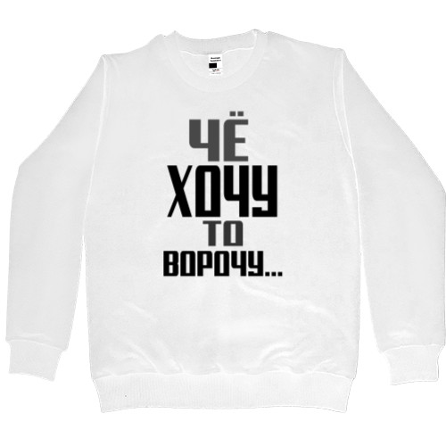 Men’s Premium Sweatshirt - Че хочу то ворочу -2 - Mfest