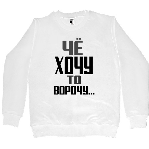 Women's Premium Sweatshirt - Че хочу то ворочу -2 - Mfest