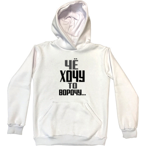 Kids' Premium Hoodie - Че хочу то ворочу -2 - Mfest