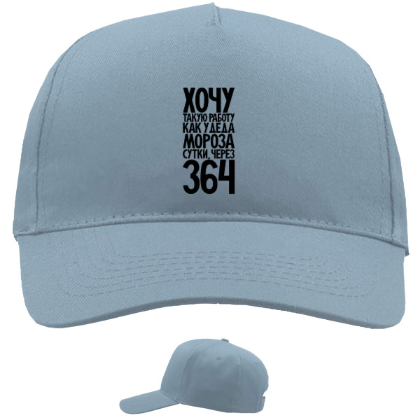 Baseball Caps - 5 panel - Хочу такую работу, как у деда мороза - Mfest