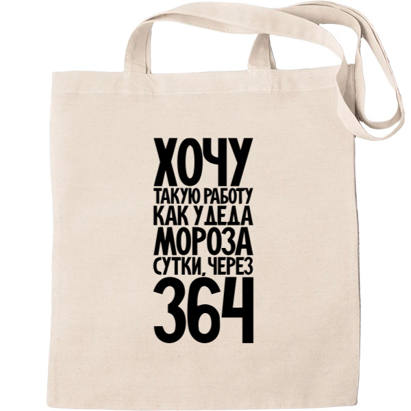 Tote Bag - Хочу такую работу, как у деда мороза - Mfest