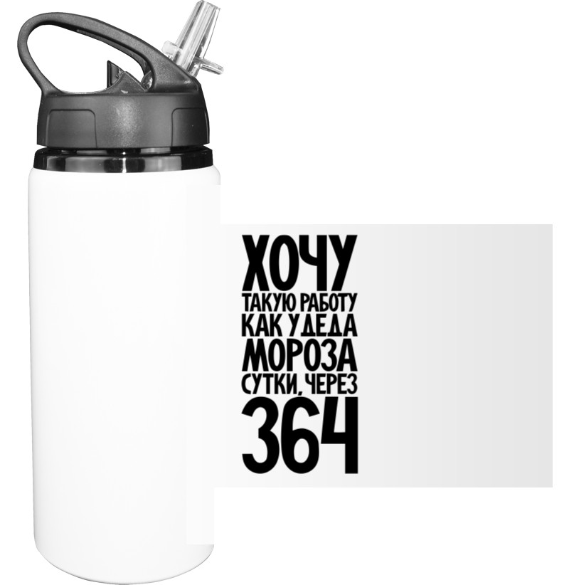 Sport Water Bottle - Хочу такую работу, как у деда мороза - Mfest