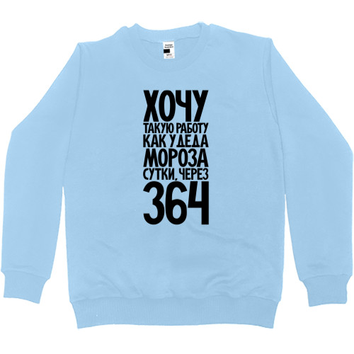 Women's Premium Sweatshirt - Хочу такую работу, как у деда мороза - Mfest