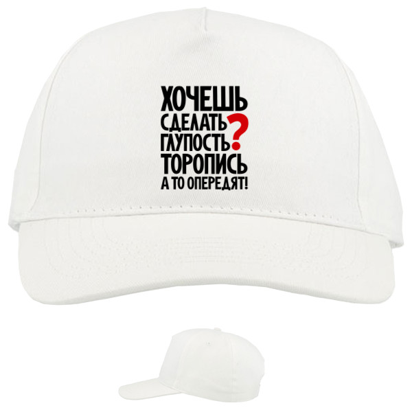 Baseball Caps - 5 panel - Хочешь сделать глупость - Mfest