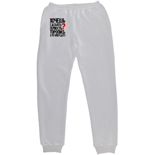 Women's Sweatpants - Хочешь сделать глупость - Mfest