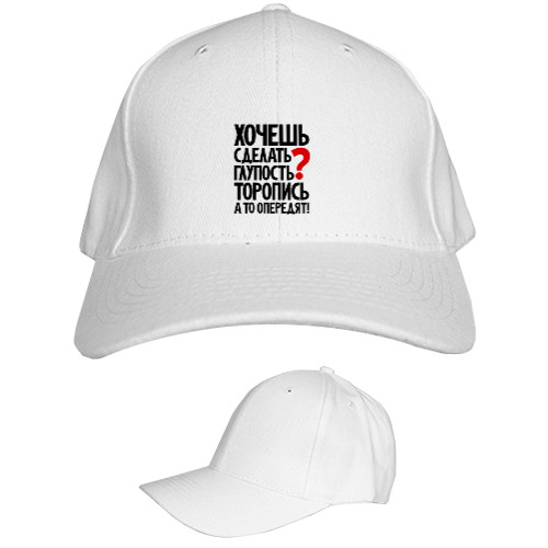 Kids' Baseball Cap 6-panel - Хочешь сделать глупость - Mfest