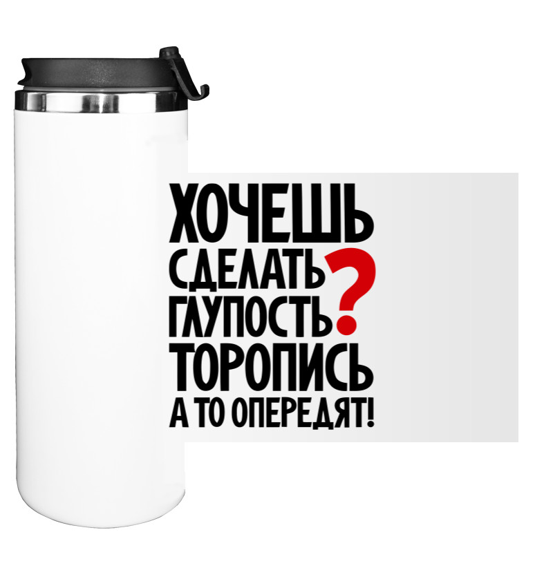 Water Bottle on Tumbler - Хочешь сделать глупость - Mfest