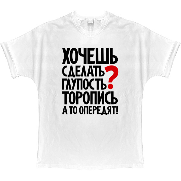 T-shirt Oversize - Хочешь сделать глупость - Mfest