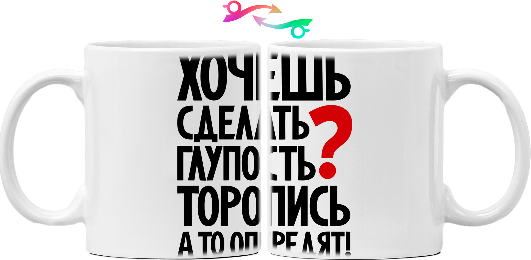 Mug - Хочешь сделать глупость - Mfest