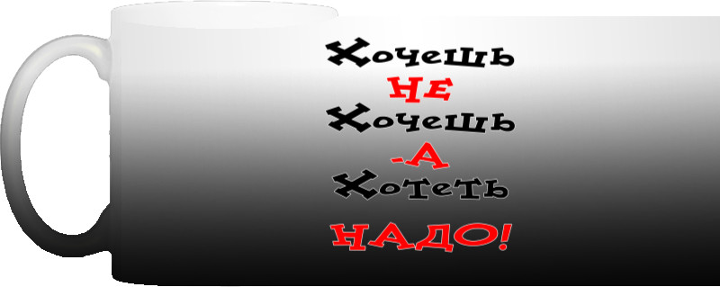 Хочешь не хочешь