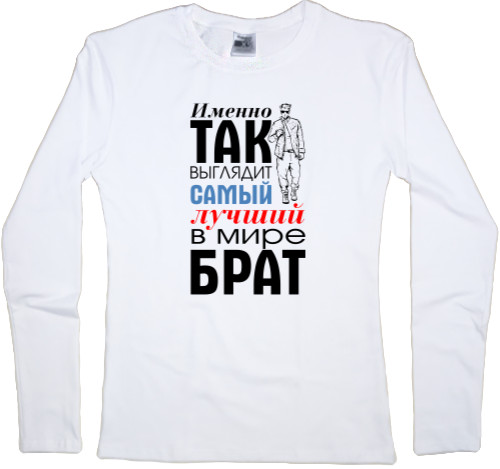 Women's Longsleeve Shirt - Лучший брат 1 - Mfest