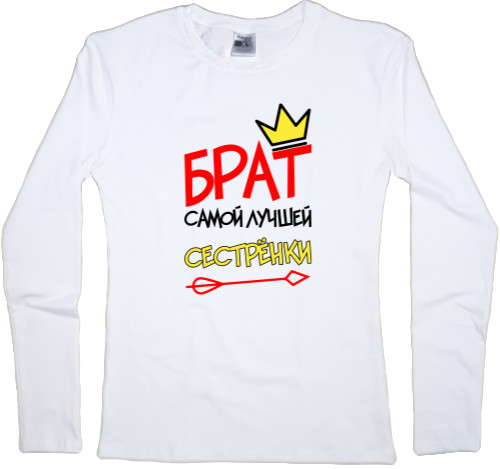 Women's Longsleeve Shirt - Брат самой лучшей сестрёнки - Mfest