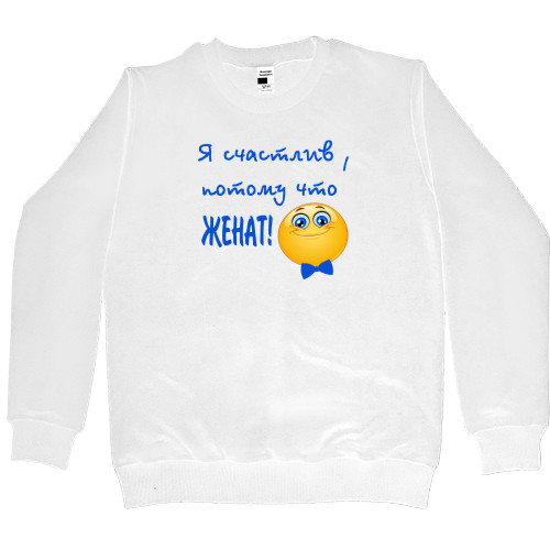 Women's Premium Sweatshirt - Я счастлив, потому что женат! - Mfest