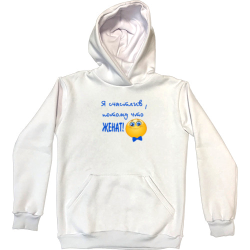 Kids' Premium Hoodie - Я счастлив, потому что женат! - Mfest