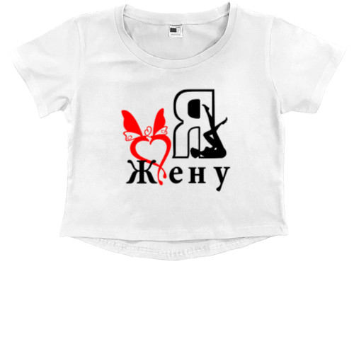 Kids' Premium Cropped T-Shirt - Я люблю жену - Mfest