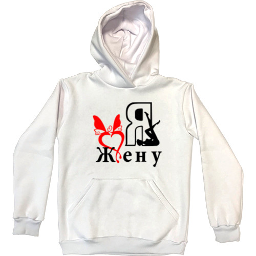 Kids' Premium Hoodie - Я люблю жену - Mfest