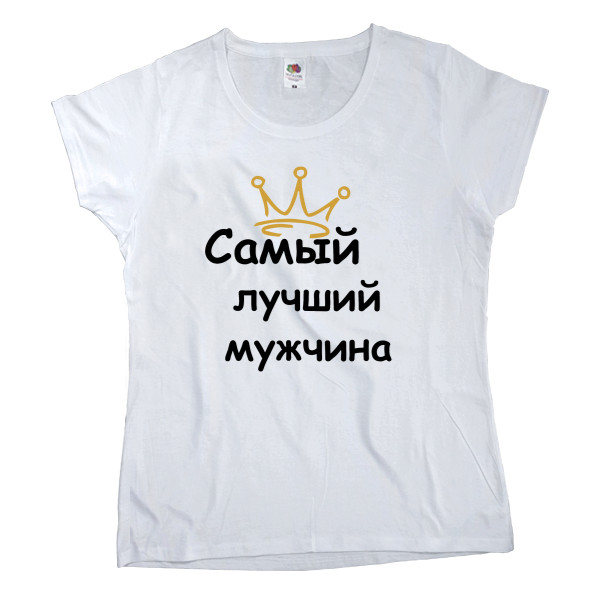 Women's T-shirt Fruit of the loom - Самый лучший мужчина - Mfest