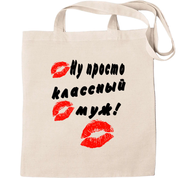 Tote Bag - Ну просто классный муж - Mfest