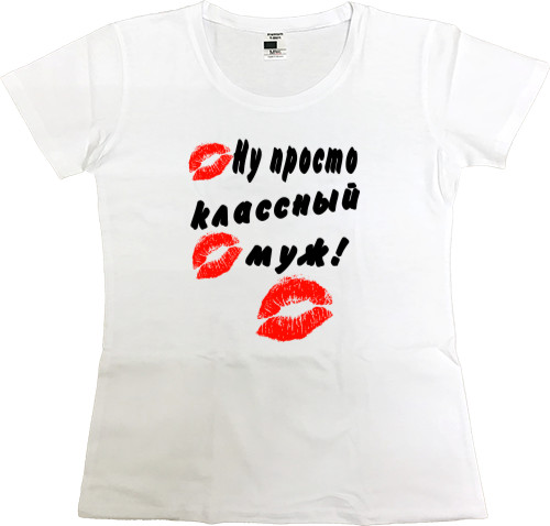 Women's Premium T-Shirt - Ну просто классный муж - Mfest