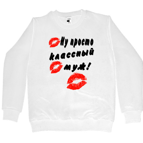 Kids' Premium Sweatshirt - Ну просто классный муж - Mfest