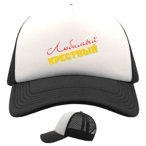 Kids' Trucker Cap - Любимый крестный - Mfest