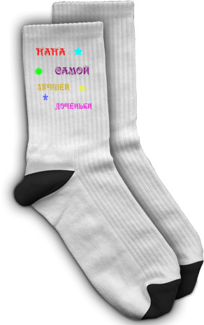 Socks - Папа самой лучшей доченьки 1 - Mfest