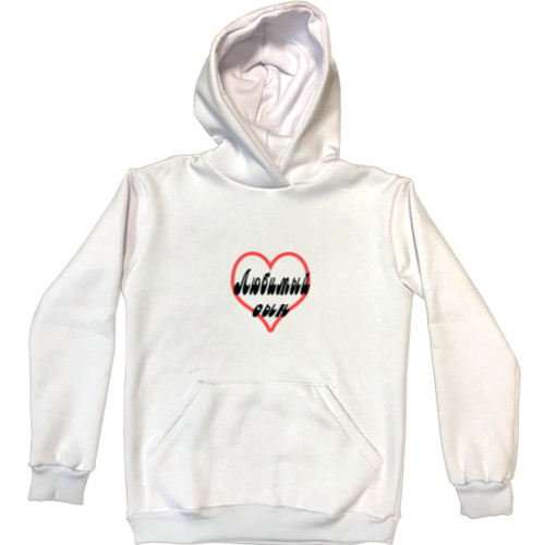 Unisex Hoodie - Любимый сын - Mfest