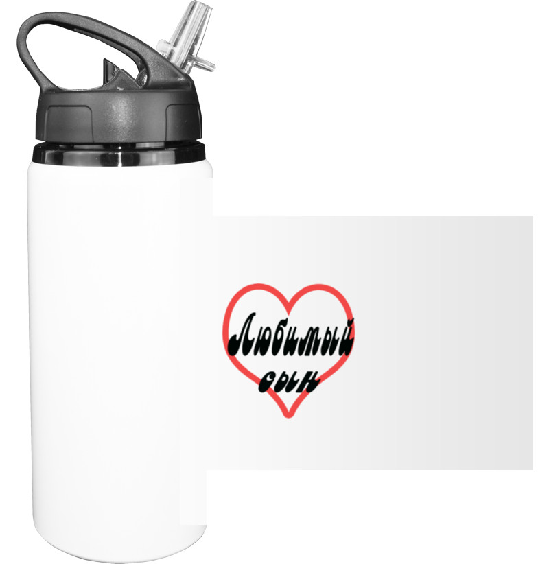 Sport Water Bottle - Любимый сын - Mfest