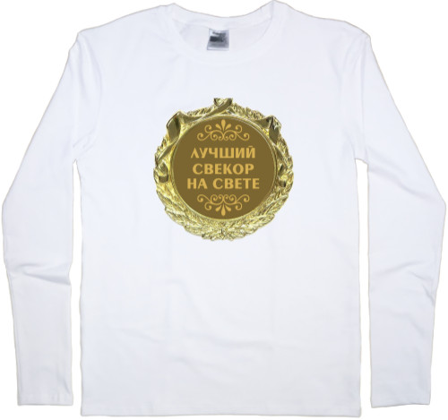 Men's Longsleeve Shirt - Лучший свекор на свете - Mfest