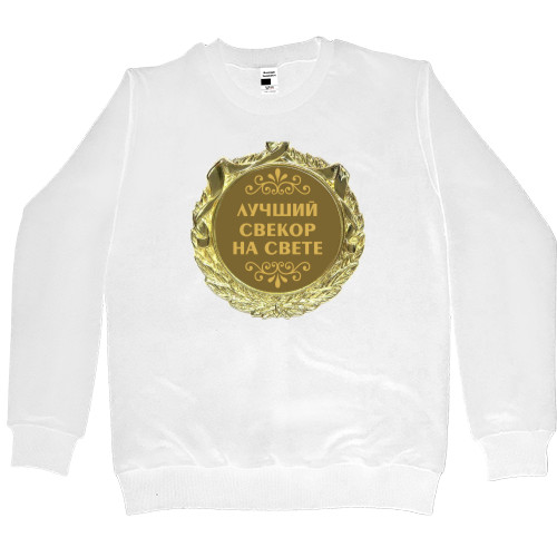 Women's Premium Sweatshirt - Лучший свекор на свете - Mfest