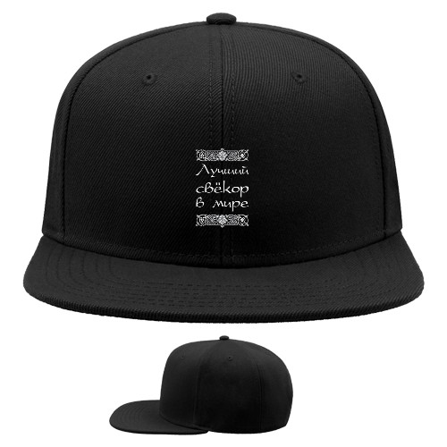 Snapback Baseball Cap - Лучший свекор в мире - Mfest