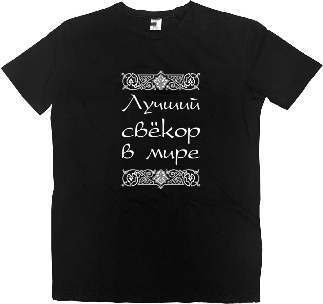 Kids' Premium T-Shirt - Лучший свекор в мире - Mfest