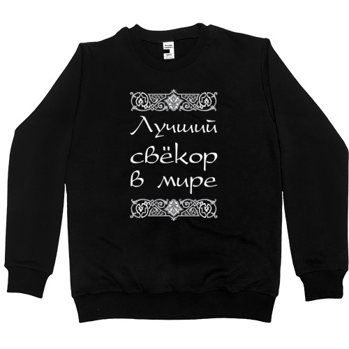 Women's Premium Sweatshirt - Лучший свекор в мире - Mfest