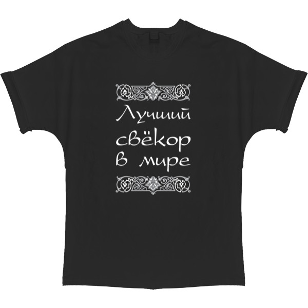 T-shirt Oversize - Лучший свекор в мире - Mfest