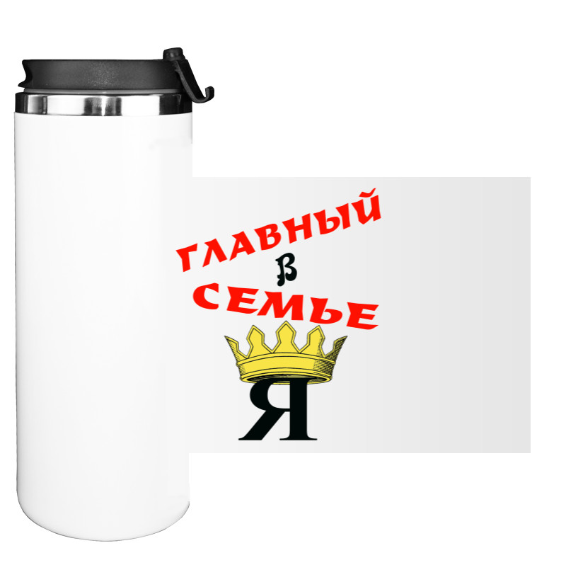 Главный в семье я