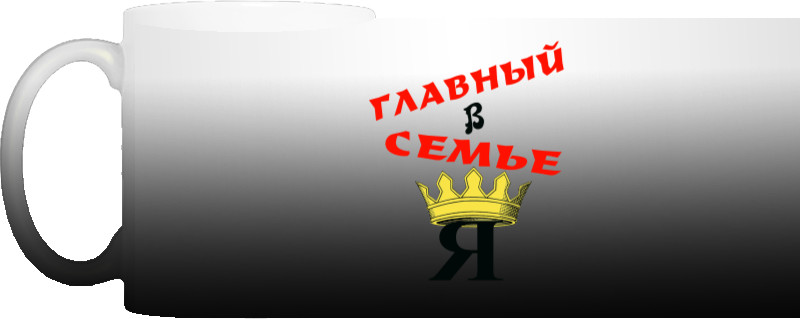 Главный в семье я