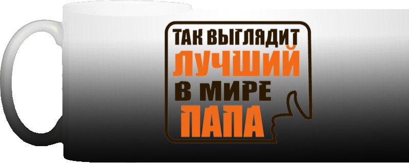 Так выглядит лучший папа