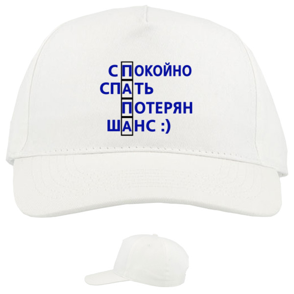 Baseball Caps - 5 panel - Спокойно спать потерян шанс - Mfest