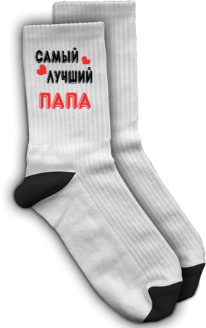 Socks - самый лучший папа с сердечками - Mfest