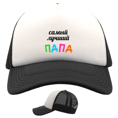 Kids' Trucker Cap - Самый лучший папа 2 - Mfest