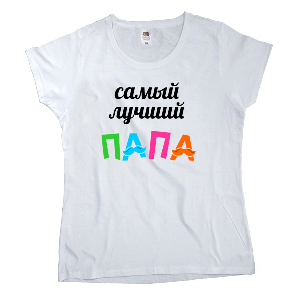 Women's T-shirt Fruit of the loom - Самый лучший папа 2 - Mfest