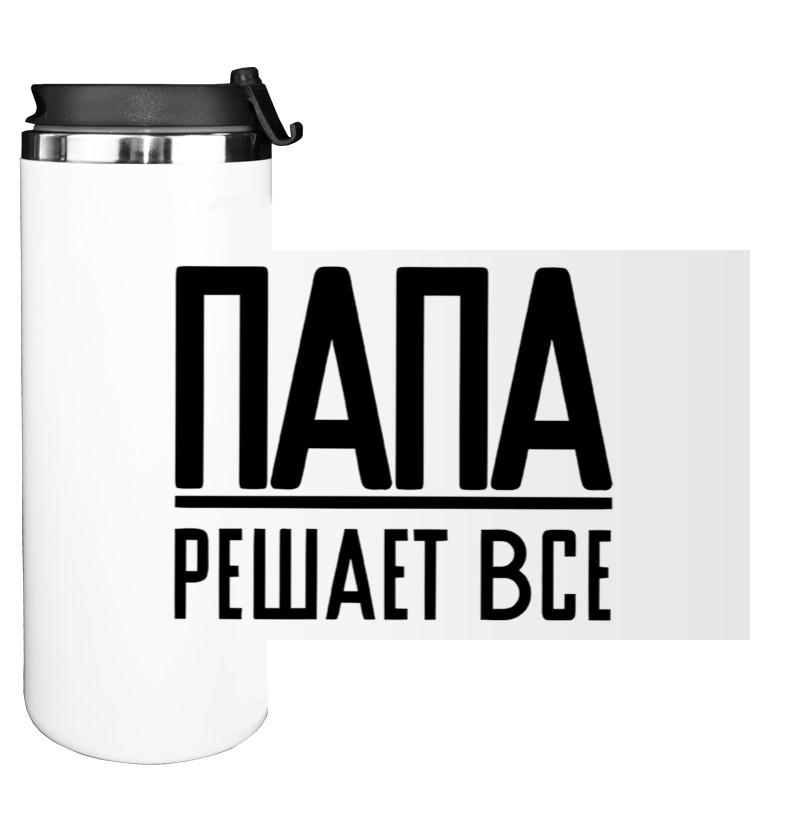 Папа решает все