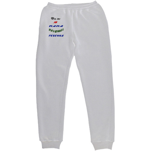 Women's Sweatpants - Да это я папа этого шумного ребенка - Mfest