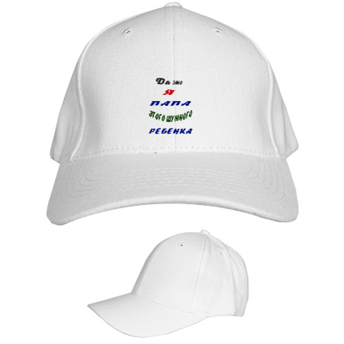 Kids' Baseball Cap 6-panel - Да это я папа этого шумного ребенка - Mfest