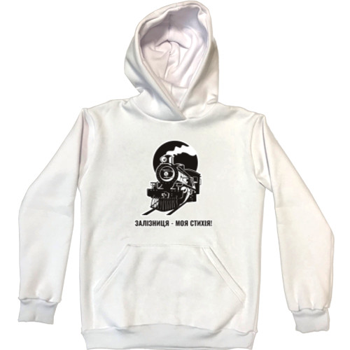 Unisex Hoodie - Залізниця моя стихія - Mfest