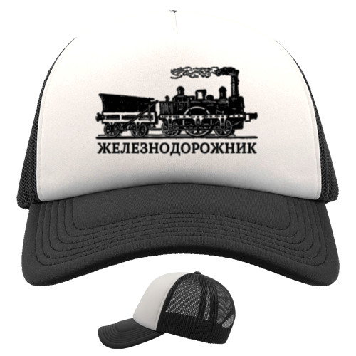 Trucker Cap - Железнодорожник - Mfest