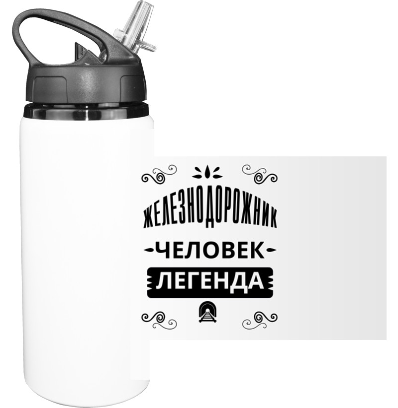 Sport Water Bottle - Железнодорожник человек легенда - Mfest